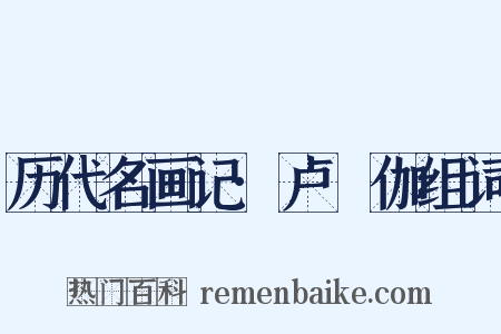 历代名画记·卢稜伽组词是什么意思的图片